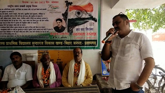 प्रतापगढ़ जिले के उच्च प्राथमिक विद्यालय सुन्दरगंज में पूर्व सैनिकों को आजादी का 75वा महोत्सव  फूलमाला व अंगवस्त्र देकर 