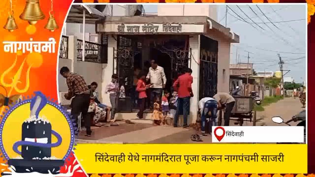 सिंदेवाही येथे नागपंचमीची पूजा करण्यात आली. 