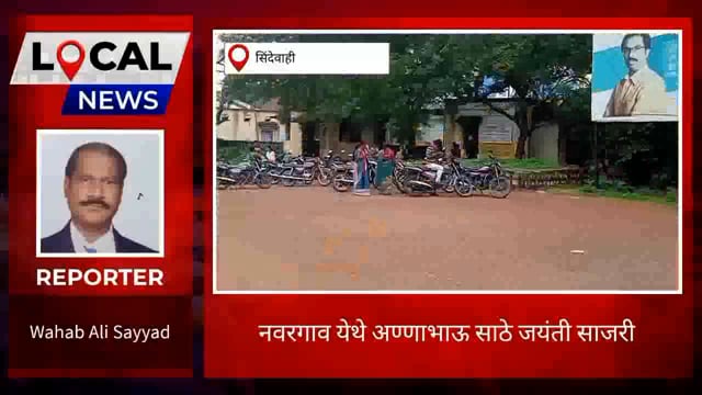 नवरगाव येथे लोकशाहीर अण्णाभाऊ साठे जयंती साजरी. 