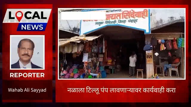 नळाला टिल्लू पंप लावणाऱ्या वर कार्यवाही करा-नागरिकांची मागणी. 