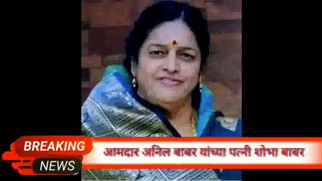 आमदार अनिल बावर यांच्या पत्नी शोभा याचे निधान
