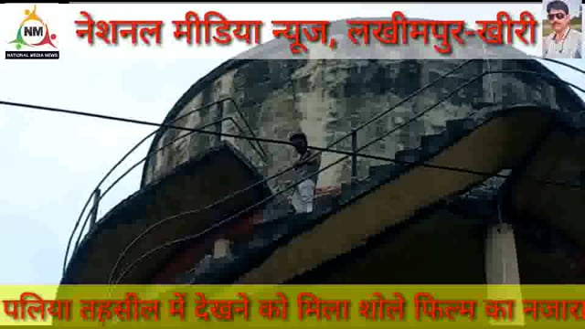 लखीमपुर-खीरी : पलिया तहसील में दिखा शोले फिल्म का नजारा#