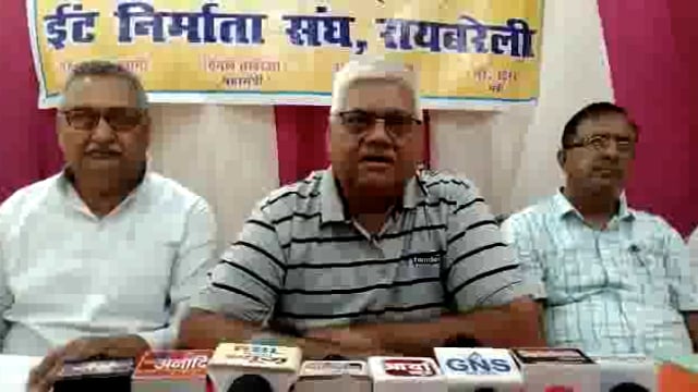 रायबरेली में ईट निर्माता संघ के कमेटी के द्वारा किया गया प्रेस कॉन्फ्रेंस दी गई जानकारी।