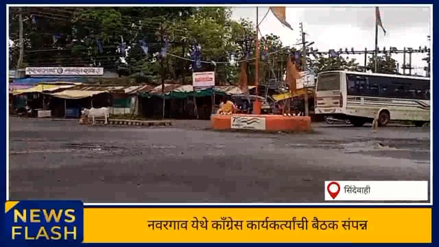 नवरगाव येथे आगामी जि.प.व पं.स. निवडणुका संदर्भात काँग्रेसची बैठक संपन्न