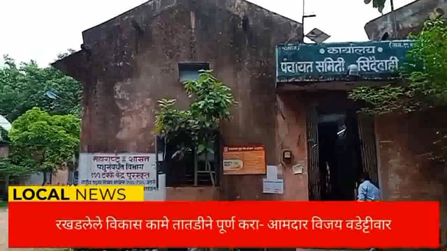 आघाडी सरकारच्या काळातील विकास कामे तातडीने पूर्ण करा-आ.वडेट्टीवार.