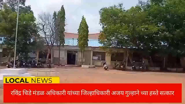 महसूल दिनी मंडळअधिकारी सिंदेवाही यांचा सत्कार. 