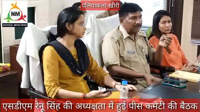 Lakhimpur : एसडीएम रेनू सिंह की अध्यक्षता में हुई पीस कमेटी की बैठक@