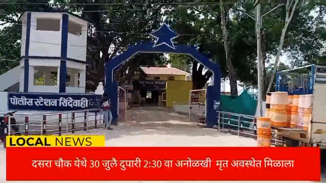 अनोळखी मृत व्यक्तीची ओळख पटविण्याचे आव्हान. 