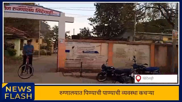 सिंदेवाही ग्रामीण रुग्णालय येथे पिण्याच्या पाण्याची व्यवस्था केवळ देखावा. 
