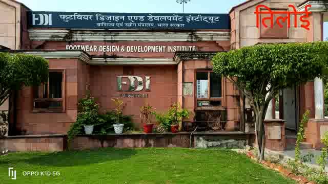 फुटवियर डिजाइन एंड डेव्लपमेंट इंस्टीट्यूट संस्थान मे “आकृति प्रतियोगिता” के पुरुस्कार वितरण समारोह का आयोजन किया गया