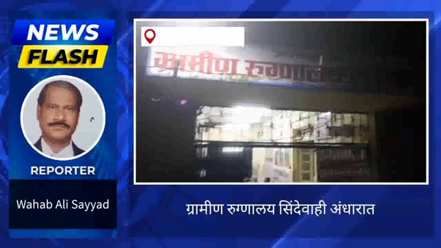 ग्रामीण रुग्णालयात अंधाराचा साम्राज्य. 