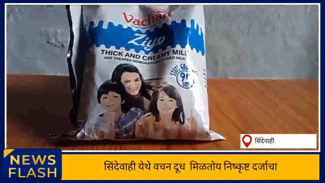 वचन दूध निष्कृष्ट दर्जाचा. 