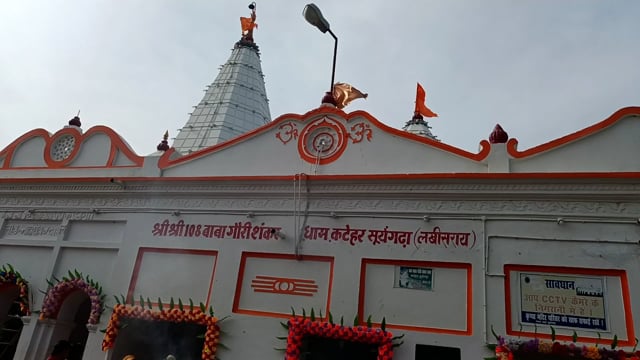 सूरजगढ़ा प्रखंड के अंतर्गत गौरी शंकर धाम में आज चौथी सोमवारी को लेकर श्रद्धालुओं की उम्र पड़ी भीड़