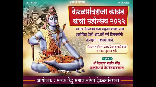 श्रावण मासानिमित्त कावड यात्रा संपन्न यावर्षीपासून कावड यात्रेला सुरुवात