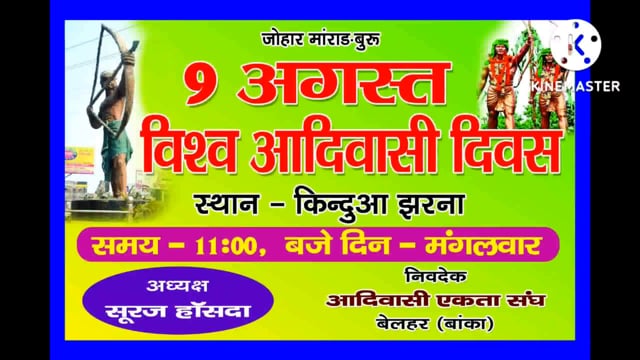 बेलहर के केंदुबा झरना में मनाया जाएगा विश्व आदिवासी दिवस