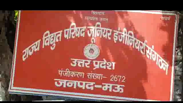 सरकार के निजीकरण को लेकर बिजली कर्मचारि बैठे धरने पर ,पूरे भारत सहित मऊ जनपद में किया कार्यबहिष्कार #नीजिकरण 