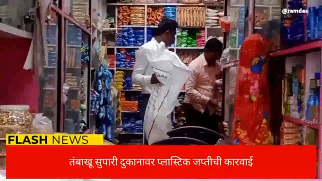 प्लास्टिक बंदीची दहा तंबाखू सुपारी दुकानावर जप्तीची कारवाई