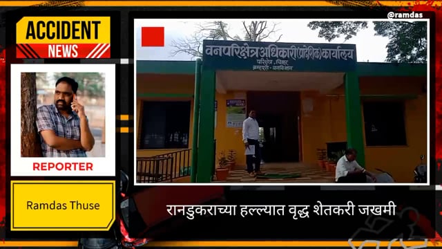 रानडुकराच्या हल्ल्यात शेतकरी गंभीर जखमी