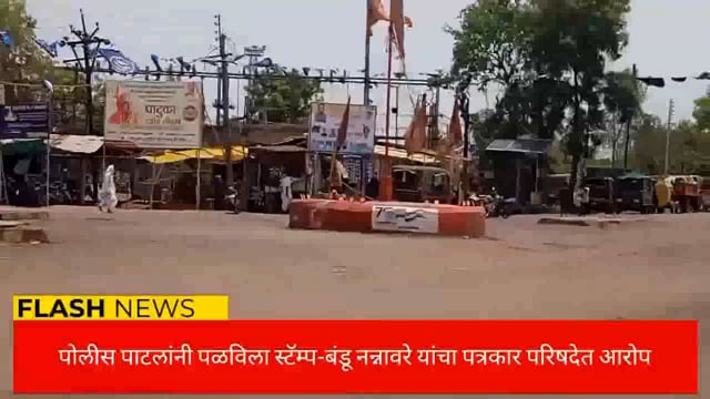 पोलीस पाटलांनी पडविला स्टॅम्प-बंडू नन्नावरे यांचा आरोप