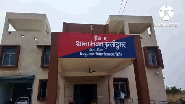 फुल्लीडुमर थाने की पुलिस 5 लीटर महुआ शराब के साथ एक कारोबारी को गिरफ्तार कर भेजा जेल