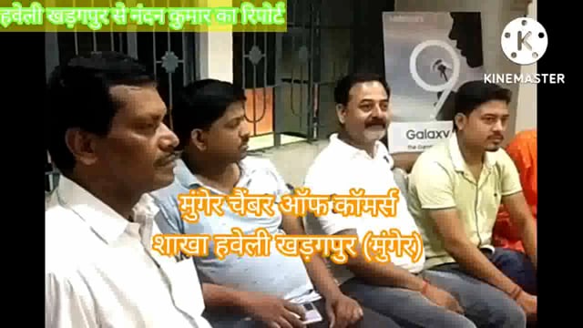 मुंगेर चेंबर ऑफ कॉमर्स शाखा हवेली खरगपुर की आवश्यक बैठक संपन्न हुआ