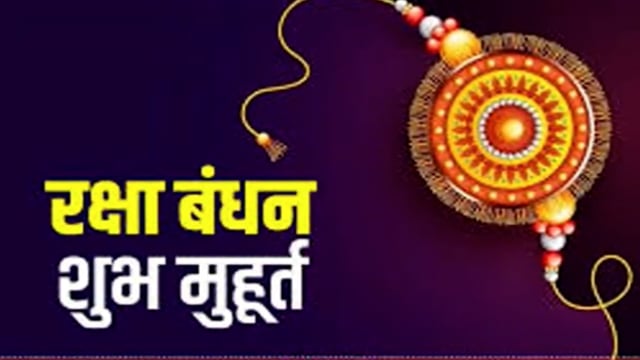 सावन माह की पूर्णिमा तिथि पर भद्रा रहित काल में मनाया जाता है पर्व भाई-बहन के पवित्र रिश्ते का स्नेह और प्यार के प्रतीक 