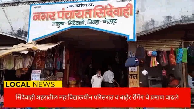 सिंदेवाही शहरात विद्यालय परिसरात रॅगिंग चे प्रमाण वाढले. विद्यालय प्रशासन निद्रेत. 