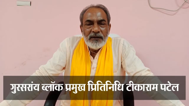 गुरसरांय ब्लॉक प्रमुख प्रितिनिधि टीकाराम पटेल की ओर से सभी  ग्राम क्षेत्र ब नगर बासियो को आजादी के 75 बे स्वतंत्रता दिवस
