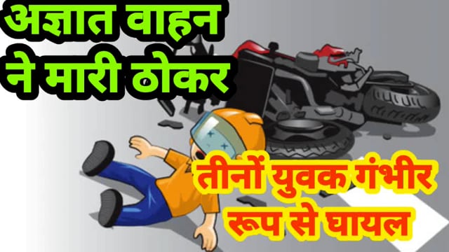 बहराइच नानपारा तहसील क्षेत्र लखीमपुर नानपारा रोड भीषण सड़क हादसे में तीन लोग घायल गंभीर हालत में अस्पताल में कराया गया भ