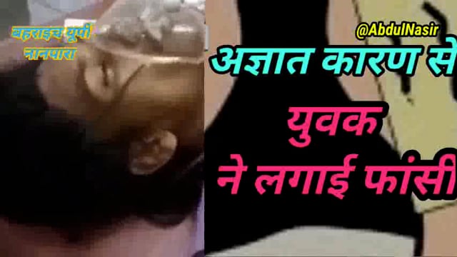 बहराइच यूपी नानपारा विधानसभा क्षेत्र अज्ञात कारणों से युवक ने लगाई फांसी हालत गंभीर होने पर आनन-फानन में अस्पताल में भर्