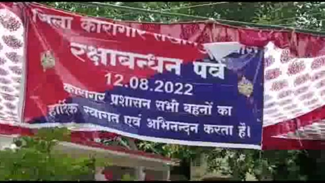 लखीमपुर खीरी (यूपी) जिले में रक्षाबंधन के दूसरे दिन भी जेल में बहनों का जमावड़ा। जिला कारागार में अपने भाइयों को राखी बा