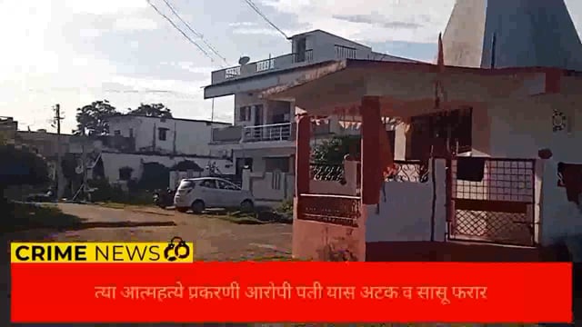 त्या आत्महत्या प्रकरणी आईच्या तक्रारीवरून पती व सासू विरुद्ध गुन्हा दाखल. 