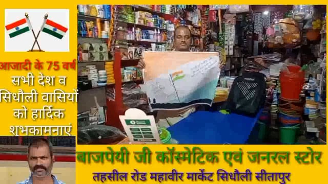 बाजपेई कॉस्मेटिक एवं जनरल स्टोर सिधौली सीतापुर की ओर से गणतंत्र दिवस की हार्दिक शुभकामनाएं