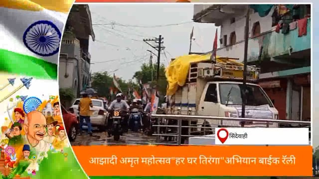 तहसील कार्यालय सिंदेवाहीच्या वतीने हर घर तिरंगा जनजागृती बाईक रॅली. 
