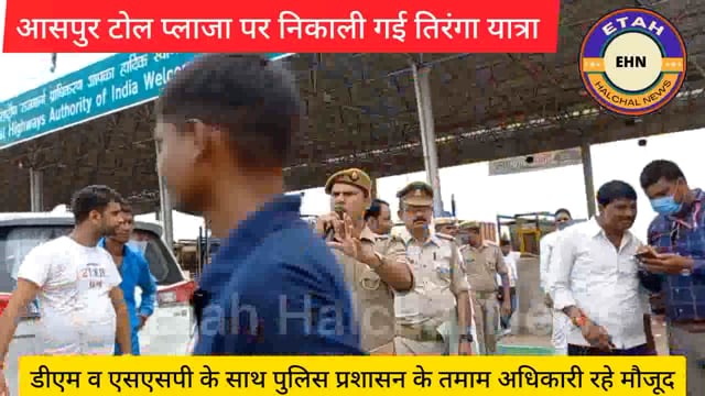 एटा। आसपुर टोल प्लाजा पर निकाली गई भव्य तिरंगा यात्रा।