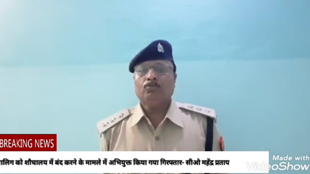 बेला के पिपरौली शिव गांव में शौचालय में दलित छात्र को बंद करने के मामले में अभियुक्त किया गया गिरफ्तार