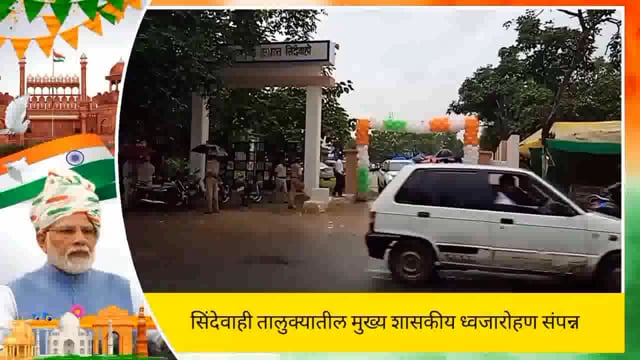 सिंदेवाही तालुक्यातील मुख्य शासकीय ध्वजारोहण संपन्न. 