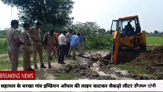 औरैया में सहायल थाना के बरखा गांव में इंडियन आयल की पाइप लाइन काट कर सैकड़ो लीटर डीजल चोरी