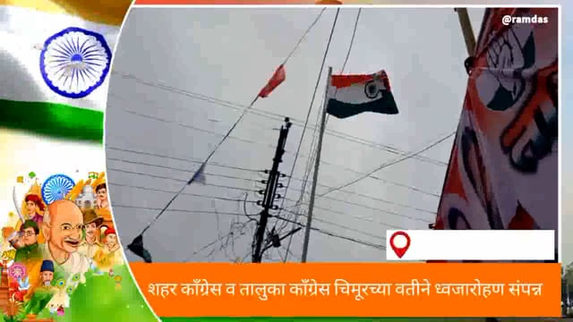 शहर काँग्रेस व तालुका काँग्रेसच्या वतीने ध्वजारोहण