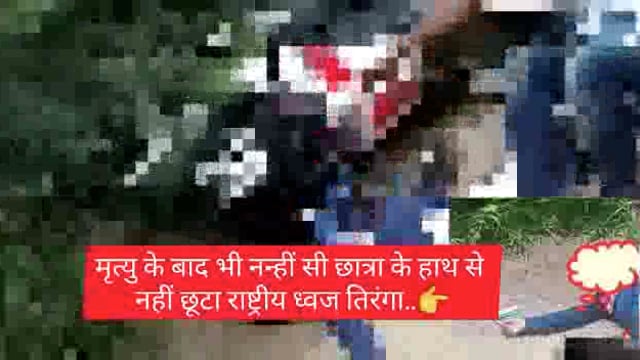 एटा में ध्वजारोहण कर वापस लौटते समय हुई सड़क दुर्घटना में मृत बच्ची के हाथ से नहीं छूटा तिरंगा..