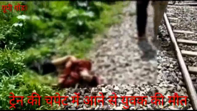 मनकापुर: रेलवे क्रॉसिंग पर ट्रेन की चपेट में आने से युवक की दर्दनाक मौत