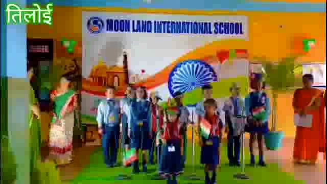 मून लैंड इंटरनेशनल स्कूल जायस में 75वाँ स्वतंत्रता दिवस बड़े ही हर्षोल्लास के साथ मनाया गया