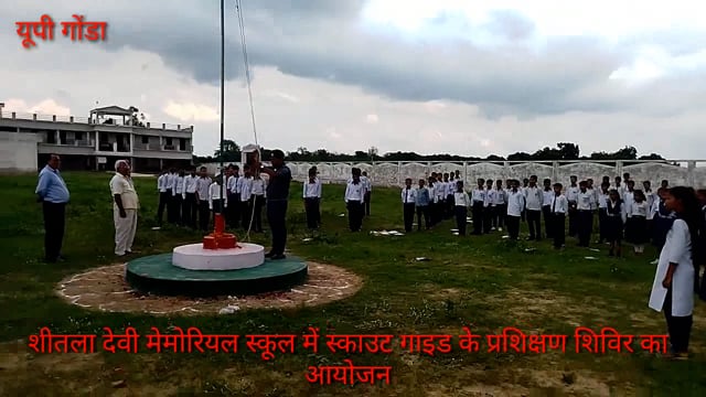 वजीरगंज: के शीतला देवी मेमोरियल स्कूल में स्काउट गाइड प्रशिक्षण शिविर का हुआ आयोजन