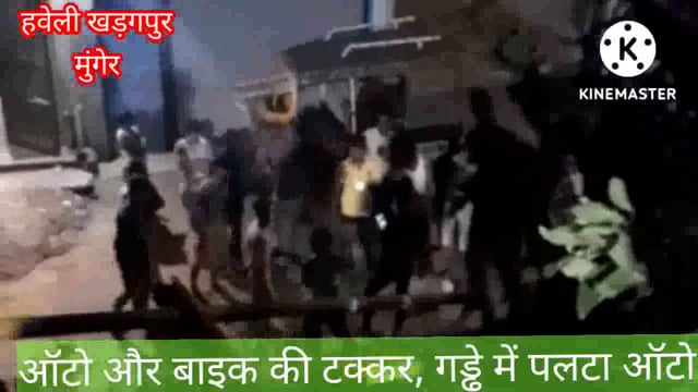 ऑटो और बाइक के जबरदस्त टक्कर में  ऑटो सड़क किनारे गड्ढे में जा गिरा आंटो में सवार व्यक्ति गंभीर रूप से जख्मी हो गया 