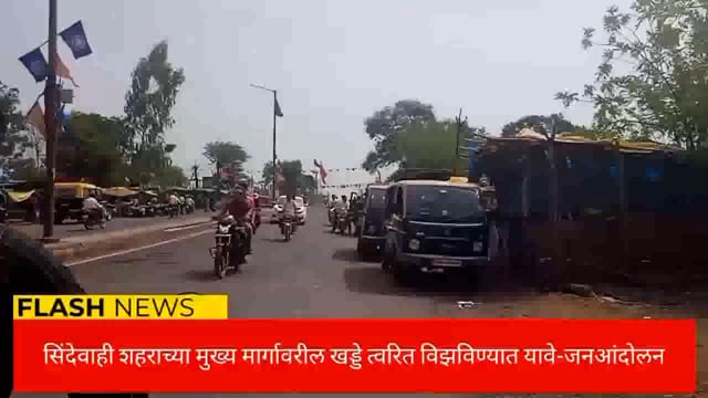  सिंदेवाही शहरातील मुख्य मार्गावरील खड्डे विझविण्यात यावे- भारतीय जनता पार्टीची मागणी. 