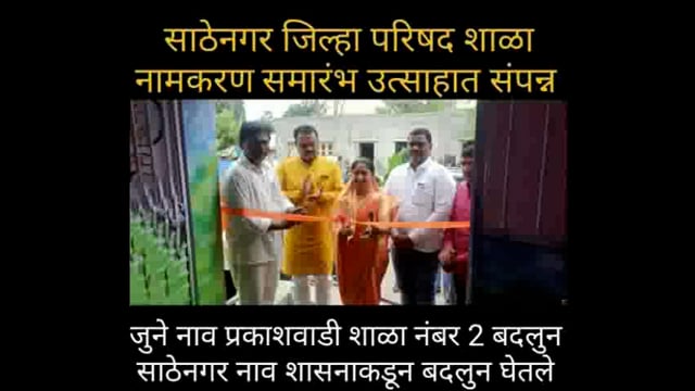 आटपाडी शहरातील जिल्हा परिषद शाळेचे साठेनगर म्हणून नामांतर करण्यात आलय


