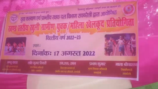 रायबरेली-युवा कल्याण एवं प्रांतीय रक्षक दल द्वारा ब्लॉक स्तरीय खेलकूद प्रतियोगिता का किया गया आयोजन