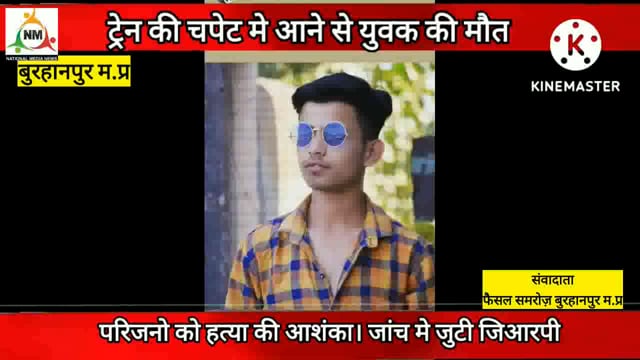 ट्रेन की चपेट में आने से युवक की मौके पर ही मौत
#burhanpur #NMNEWS 