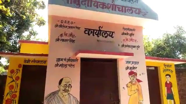 ग्राम पंचायत कोयलरा का सामुदायिक शौचालय बना शोपीस लटक रहा ताला