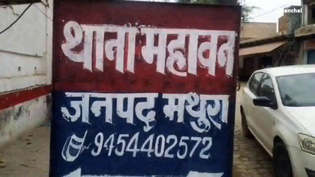 महावन क्षेत्र की एक युवती ने अपने पिता सहित भाई रिश्तेदारों पर जबरदस्ती अधैड के साथ शादी करने का लगाया आरोप रिपोर्ट दर्ज